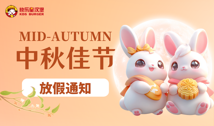 漢堡店加盟活動-中秋節(jié)放假通知